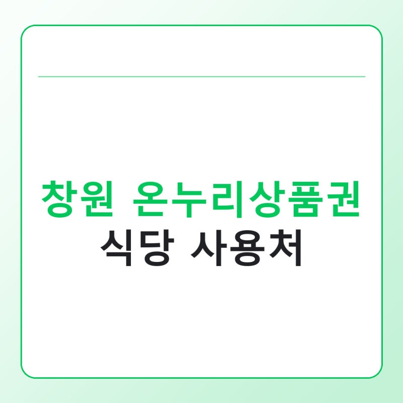 창원 온누리상품권 식당 사용처, 어디서 밥 먹을 수 있을까