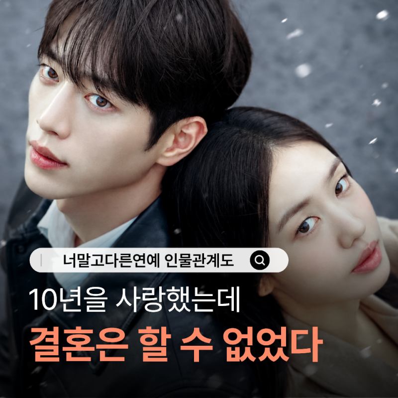 서강준 안은진의 KBS2 "너말고다른연애" 등장인물관계도 출연진