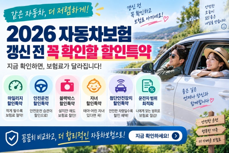 2026 자동차보험 갱신 전 꼭 확인할 할인특약｜보험료 아끼는 체크리스트
