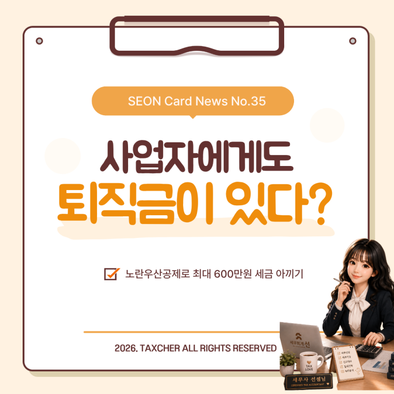 사업자 필수 절세 아이템! 노란우산공제 혜택부터 세액절감 효과까지 완벽 정리