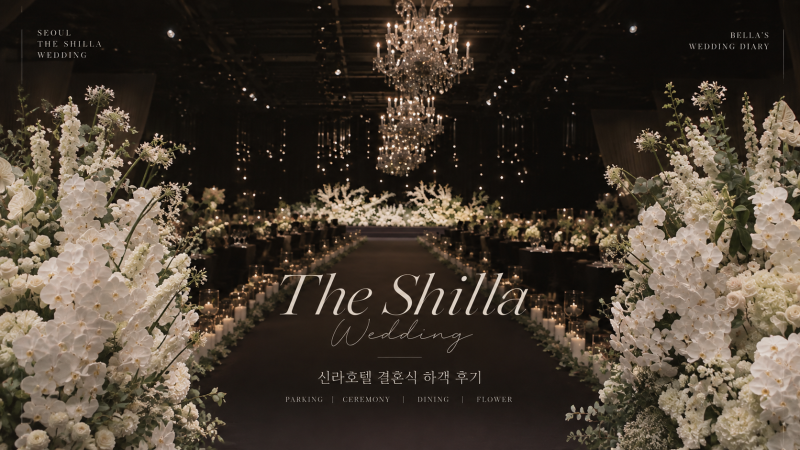 [Bride Edit] 신라호텔 다이너스티홀 하객 후기｜주차·발렛·본식·코스요리·ATM까지