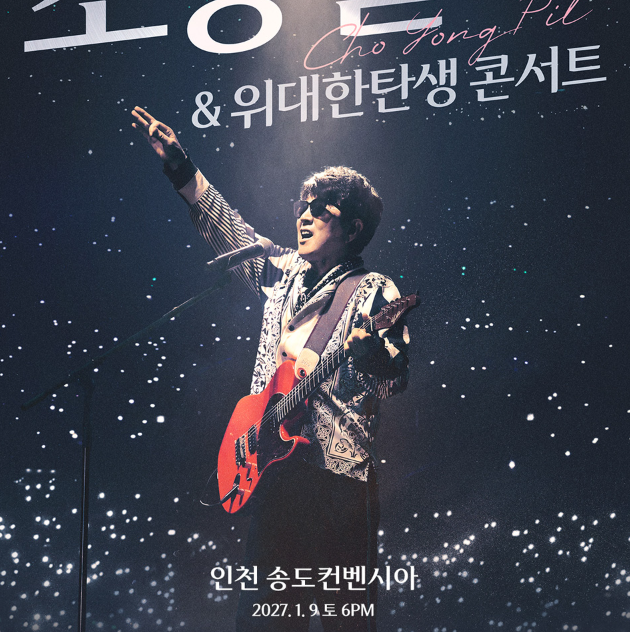 '5분 컷 매진 대비' 2027 조용필 콘서트 인천 일정 총정리 티켓 오픈 예매방법 장소 좌석 가격 ....
