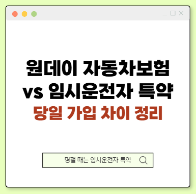 원데이 자동차보험 vs 임시운전자 특약｜당일 가입 차이 정리