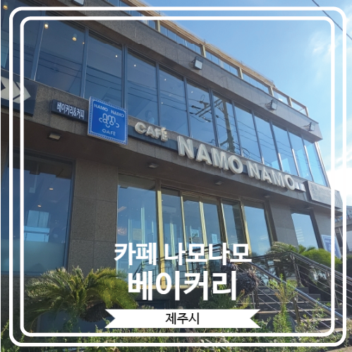 [카페 나모나모 베이커리] 제주공항 근처 오션 뷰 대형 베이커리 카페