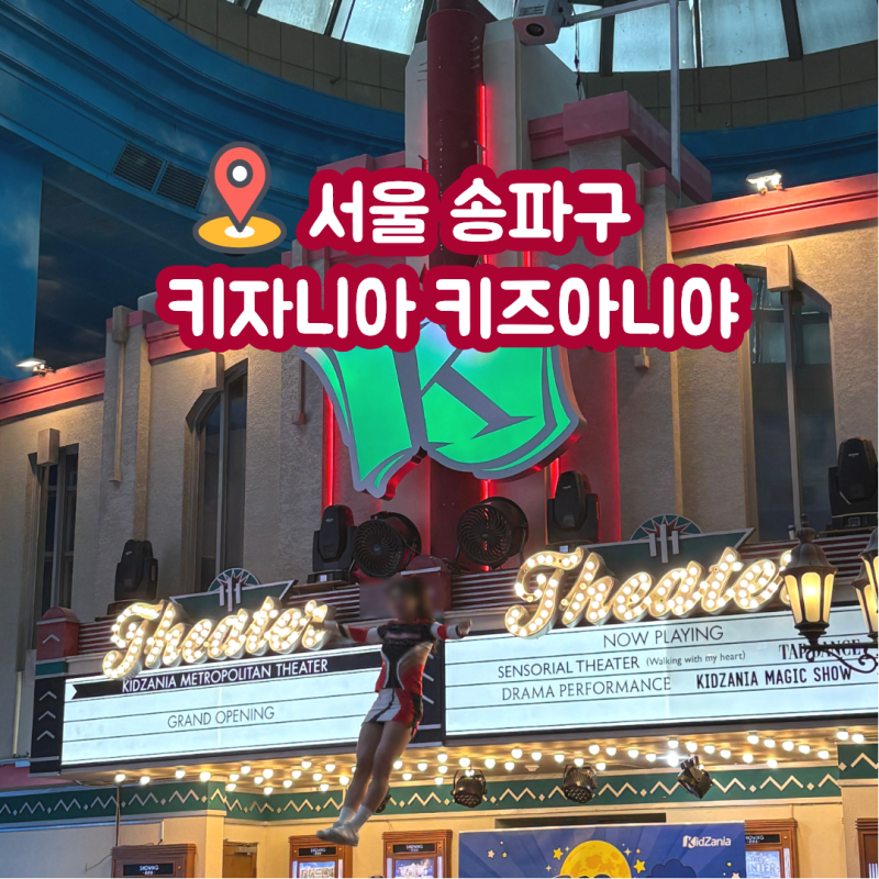 2026 키자니아 서울 키즈아니야 후기 예약 위치 할인 꿀팁 주차 지도 식당 주말 평일 가격