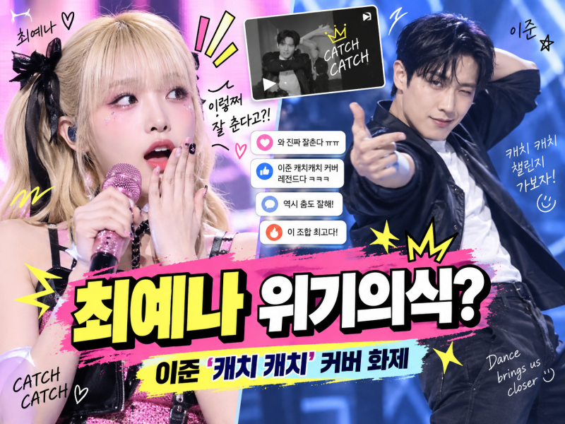 최예나 위기의식 왜? 이준 ‘캐치 캐치’ 커버에 “내 건데”…전참시 비하인드
