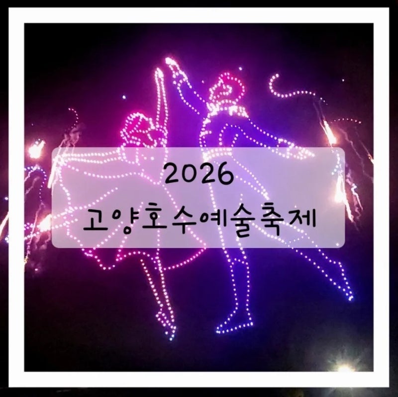 2026 고양호수예술축제 드론쇼 불꽃놀이 희망편 &절망편/ 아이와 일산호수공원 주차/ 2일차 따....