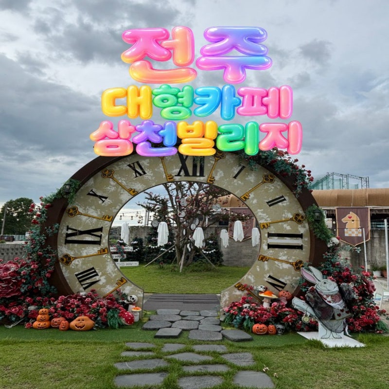 이상한 나라의 앨리스컨셉 전주 대형카페 추천 [삼천빌리지 카페]