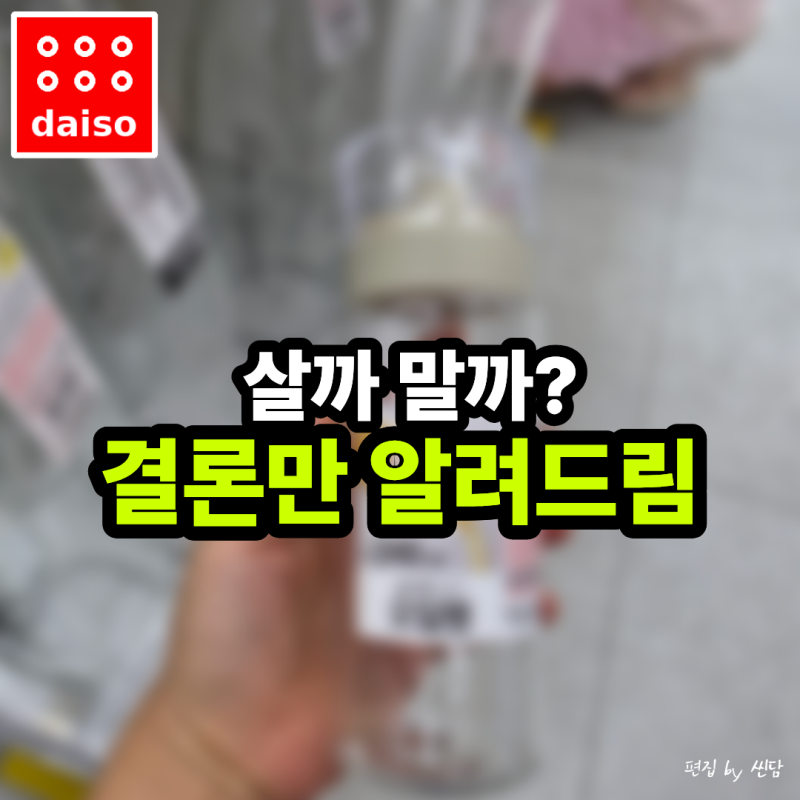 "이건 사고 이건 굳이?" 다이소 오일병 1천원 2천원 직접 비교해봤어요