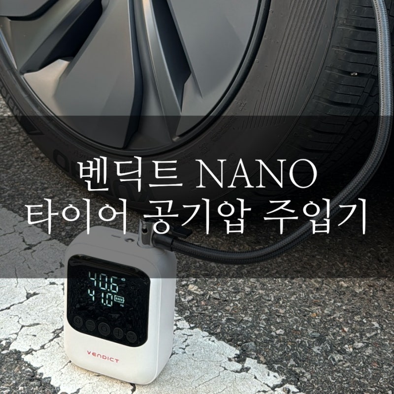 타이어 공기압 주입기 추천 벤딕트 NANO 테슬라 모델Y 사용후기 방법