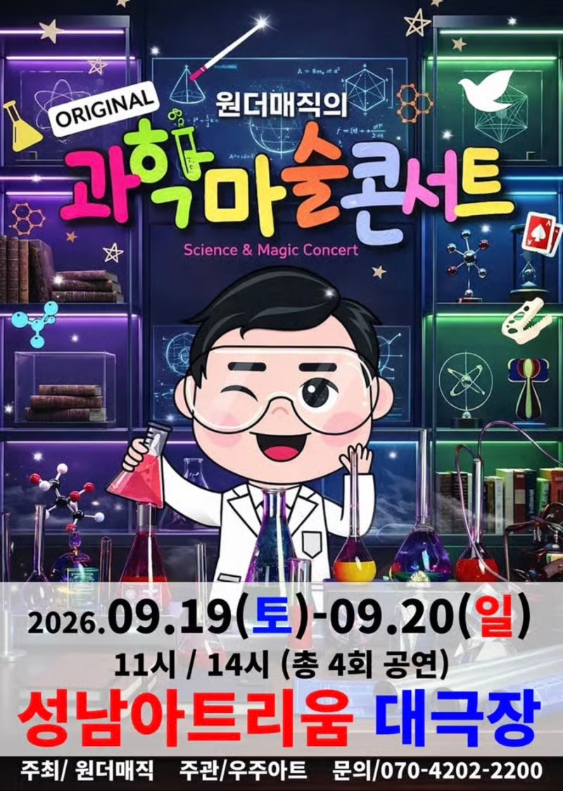 오리지날 원더매직의 과학마술콘서트 7살 후기