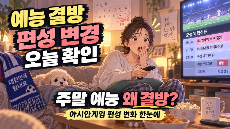 2026 아시안게임 중계로 주말 예능 줄결방, 놀면 뭐하니 런닝맨 1박2일 편성 총정리