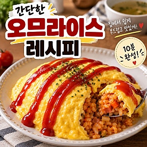 오므라이스 만드는 법 집에서 쉽게 만드는 부드러운 계란볶음밥 레시피