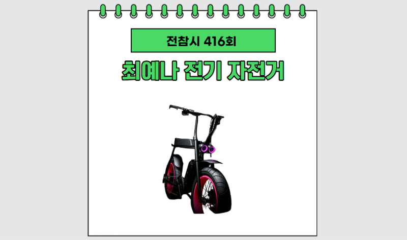 전참시 최예나 전기 자전거 바이크 모페즈 브랜드 가격