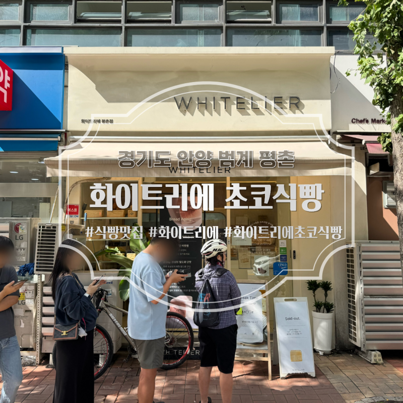안양 범계 평촌 빵집, 식빵 맛집 추천! 화이트리에(Whitelier) 초코식빵, 보관, 메뉴 가격, 두께