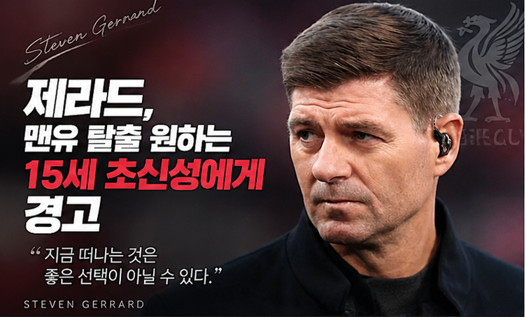 제라드, 맨유 탈출 원하는 15세 초신성에게 경고…“레알 가도 바로 기회 못 받는다”