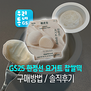 GS25 한정선 요거트 찹쌀떡 후기｜3,900원 가격 값할까? 재고확인 구매방법 9월 편의점 신상 디....