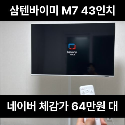 삼텐바이미 M7 43인치 무선 가격 내돈내산 사용 후기 LS43FM701UKXKR