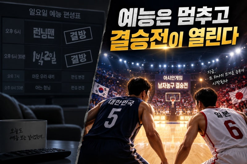런닝맨 1박2일 결방, 男농구 한일전 왜 함께 주목받나