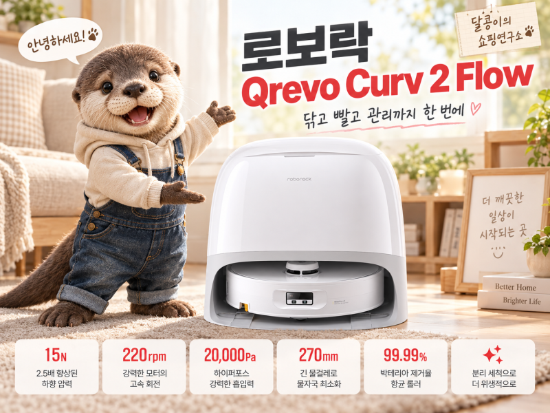 로보락 Qrevo Curv 2 Flow 물걸레 로봇청소기 체크