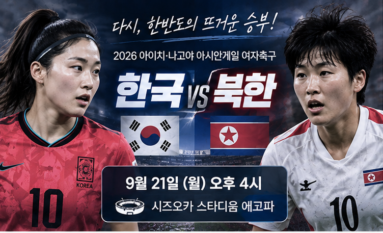 여자축구 남북전 오늘 오후 4시…한국·북한 조 1위 놓고 정면승부