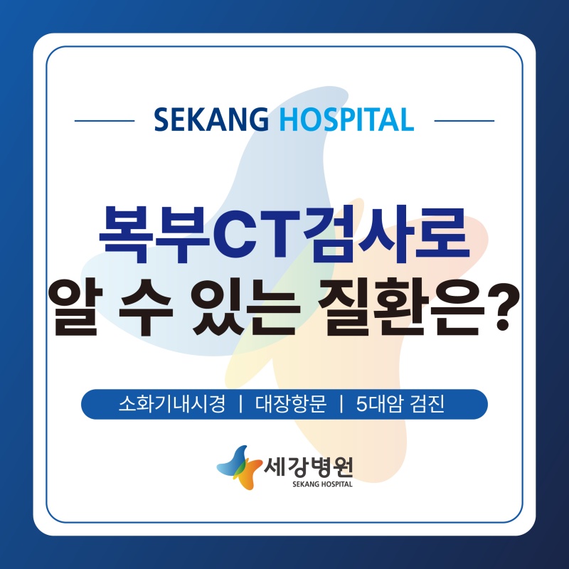 대구 복부CT 검사로 알 수 있는 질환은? 복통·간·췌장까지 확인하는 대구 건강검진 병원
