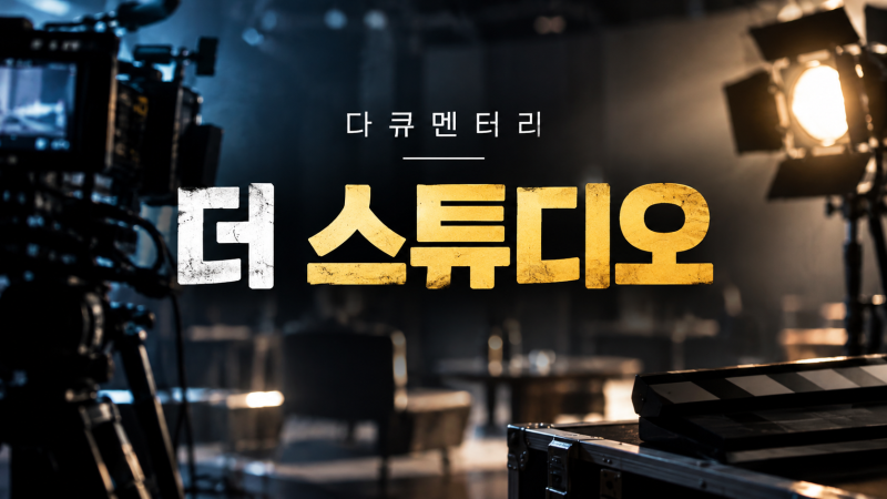 현대차, 현대 모터스튜디오 12년 여정 담은 다큐멘터리 ‘더 스튜디오’ 개봉