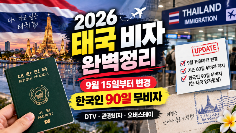 2026 태국 비자 완벽정리