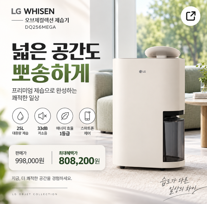 [DQ256MEGA] LG 휘센 오브제컬렉션 제습기 25L 대용량 제습 성능·장점·후기·할인가 정리!!