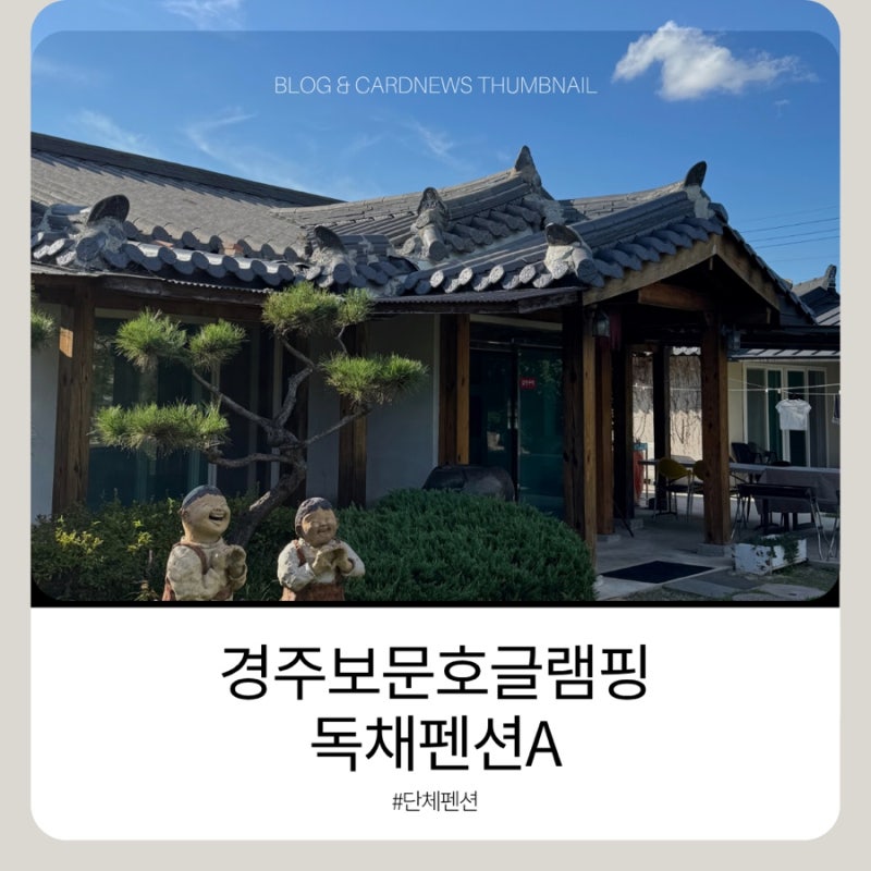 ️경주 단체펜션 경주보문호글램핑 독채A 단체여행 숙소 후기