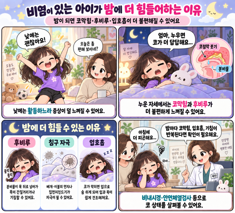 [수원비염] 비염이 있는 아이가 밤에 더 힘들어하는 이유
