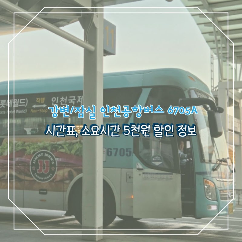 강변/잠실 인천공항버스 6705A 시간표, 소요시간 5천원 할인 정보