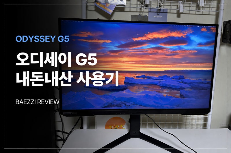 삼성 오디세이 G5 사용 후기｜작업용·게임용 멀티 모니터로 써본 후기