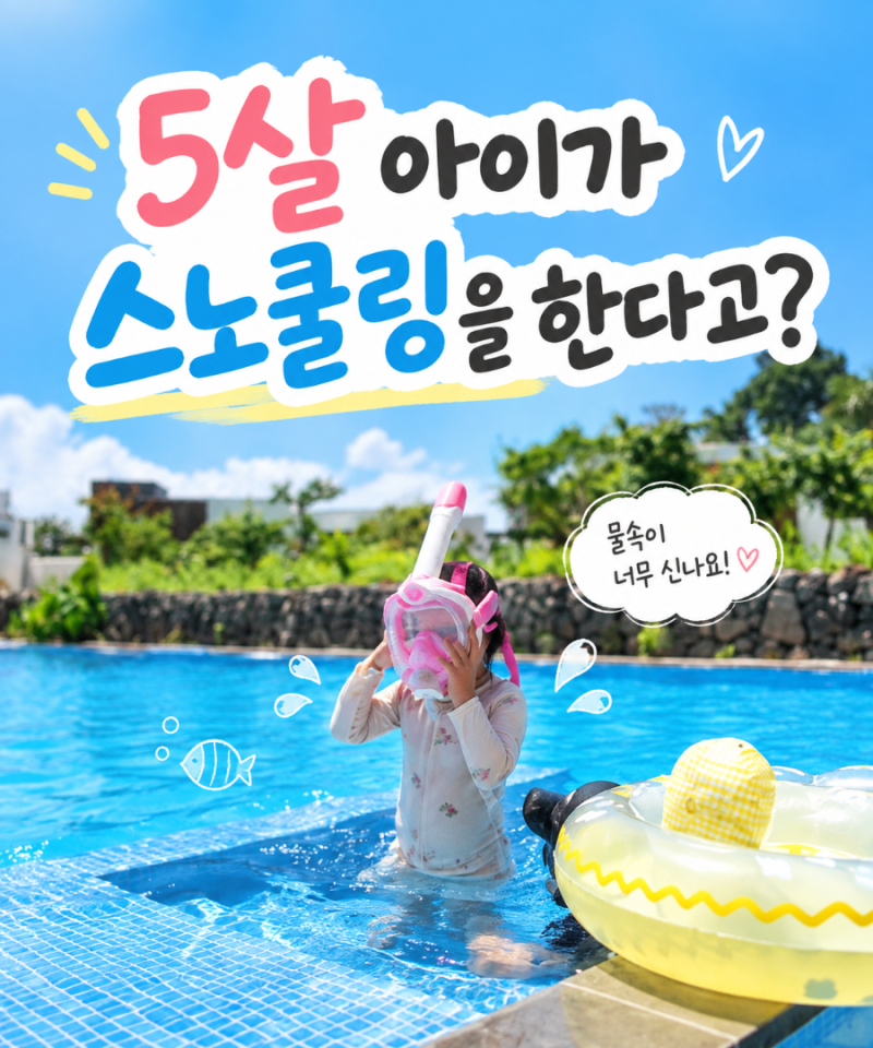 제주도 5살 아이 스노쿨링 후기｜유아 풀페이스 마스크 진짜 꿀템! 유아 스노쿨링