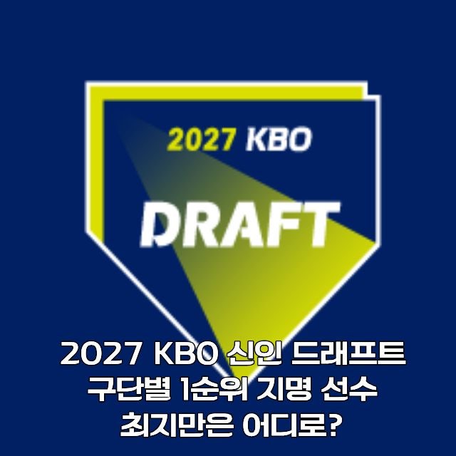 2027 KBO 신인 드래프트 결과 총정리. 구단별 1순위 지명 선수 그리고 최지만은 어디로?