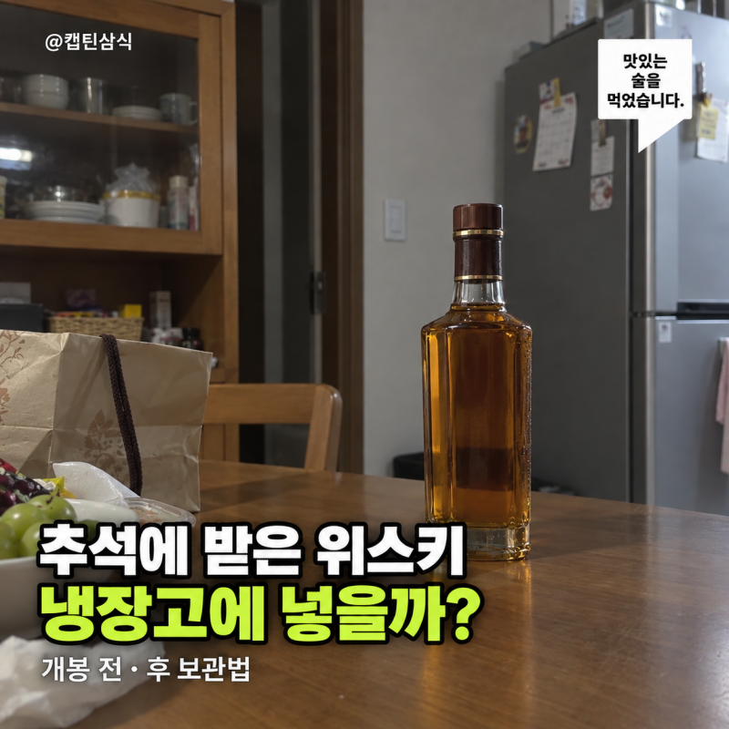 추석에 받은 위스키, 냉장고에 넣어도 될까? 의외로 자리는 따로였습니다