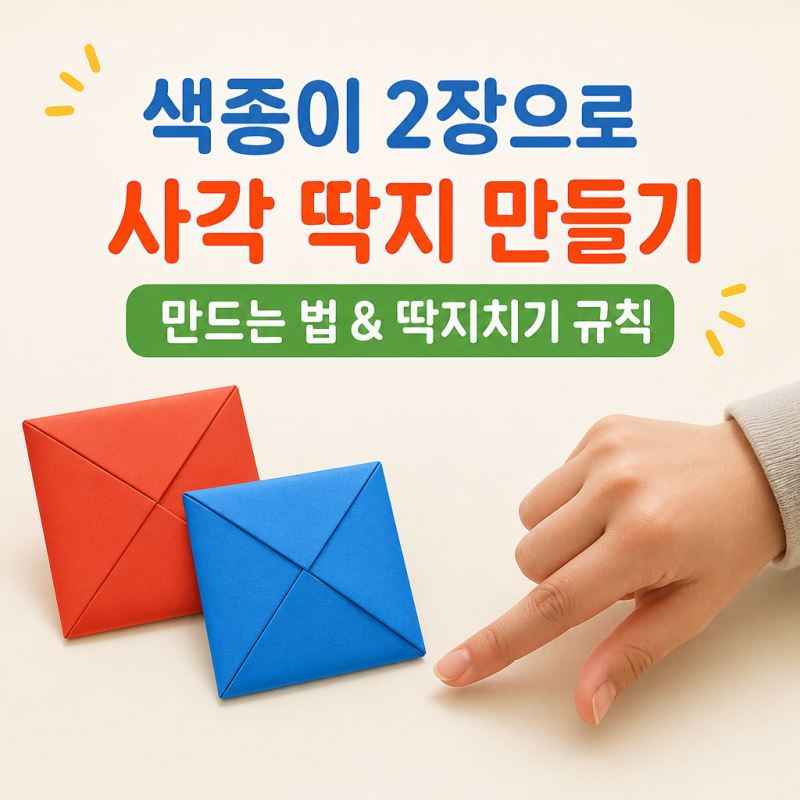 딱지접는법 색종이 2장으로 사각 딱지 만들기와 딱지치기 규칙