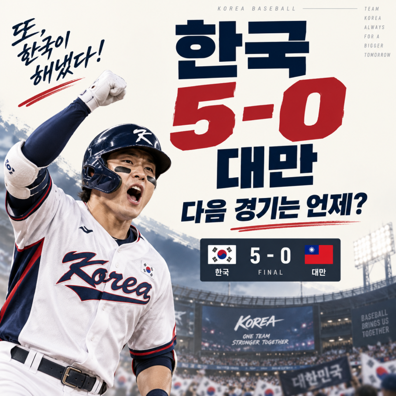 2026 아시안게임 한국 대만 야구 결과, 다음 경기 일정은?