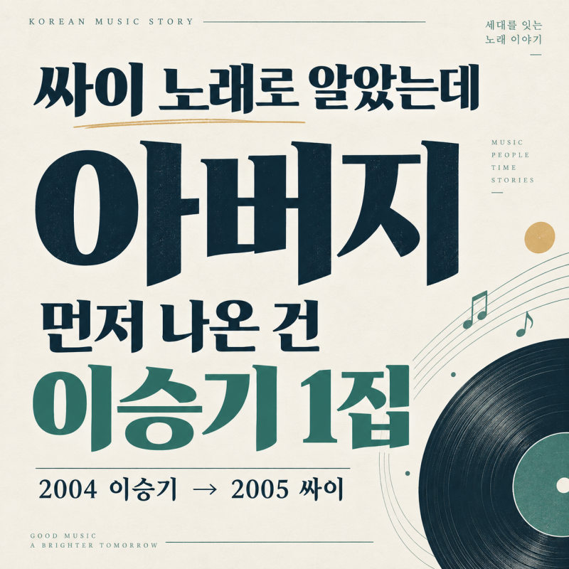 싸이 노래로 알았던 ‘아버지’…먼저 나온 건 이승기 1집이었다