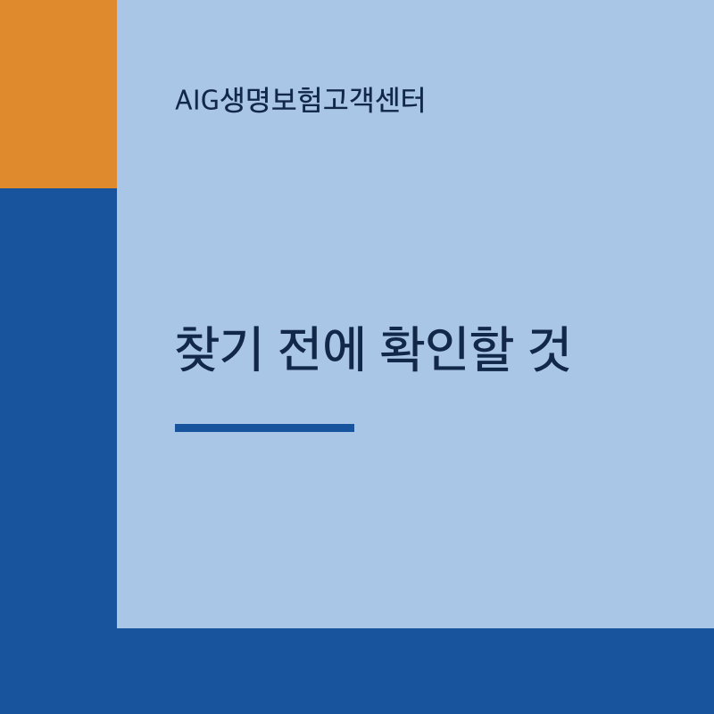 AIG생명보험고객센터 찾기 전에 확인할 것