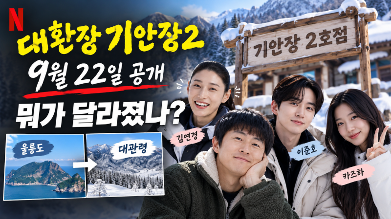 대환장 기안장2 9월 22일 공개, 출연진·촬영지 시즌1과 달라진 점