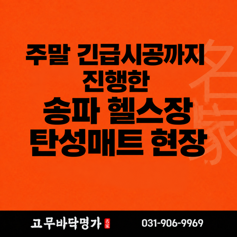 샌드블럭25T 고무바닥매트 l 공사 일정까지 밀렸다? 송파 헬스장 탄성매트 긴급시공 현장