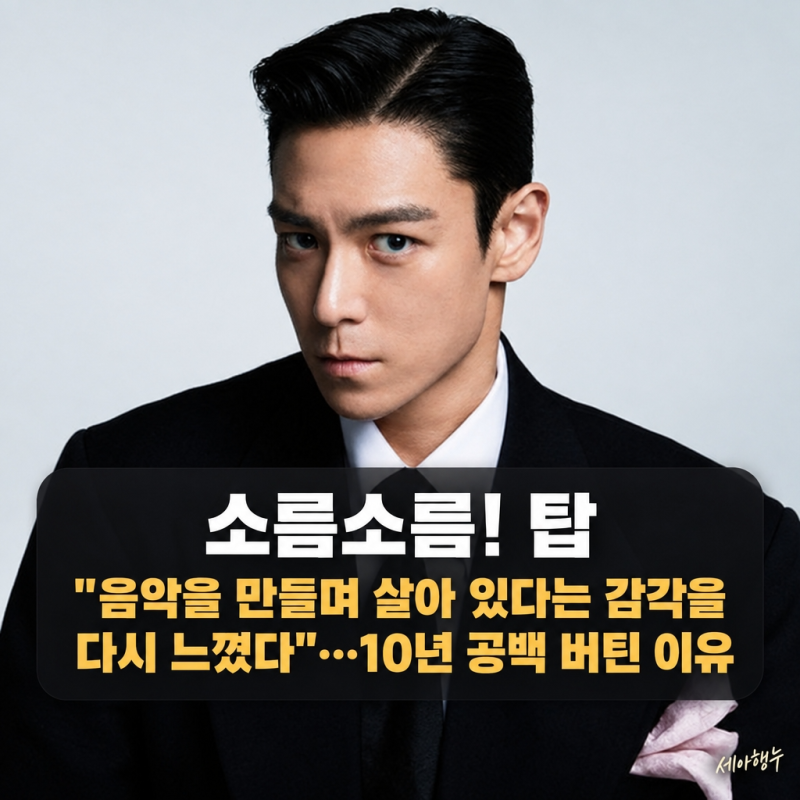소름소름! 탑 "음악을 만들며 살아 있다는 감각을 다시 느꼈다"…10년 공백 버틴 이유