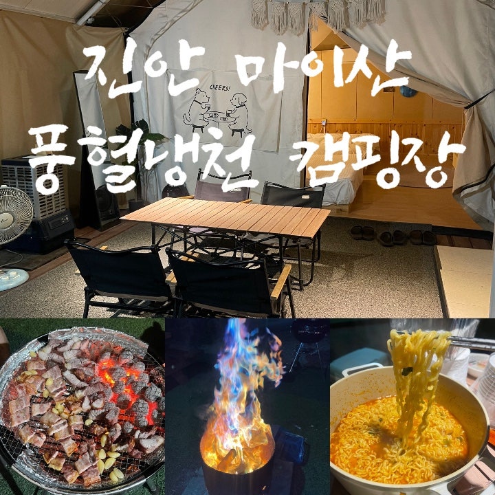 마이산 풍혈냉천 글램핑 전북진안 마이산탑사 전북글램핑 여행 바베큐 불멍 진안캠핑장