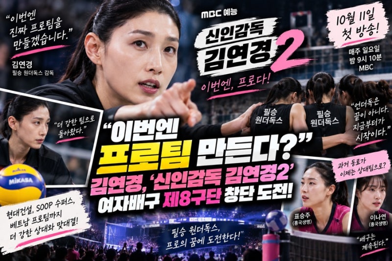 “이번엔 프로팀 만든다?” 김연경, ‘신인감독 김연경2’ 제8구단 창단 도전…더 커진 원더....