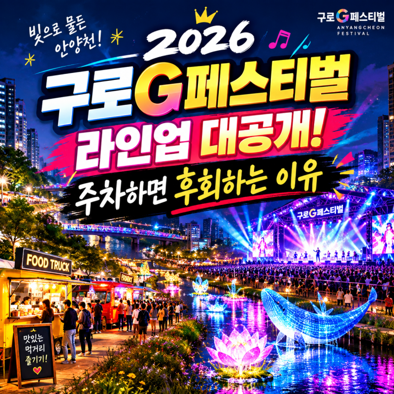 2026 구로G페스티벌 안양천 빛축제 일정 라인업 꿀팁 3가지 박서진 무료 공연 시간 먹거리 푸....