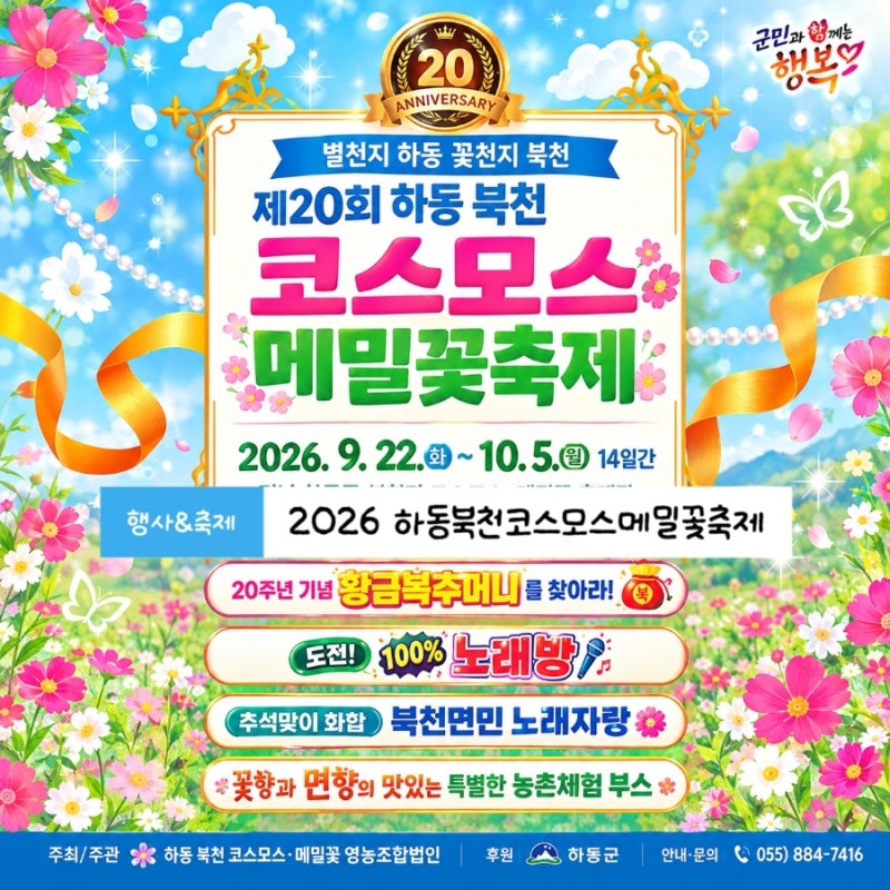 경남 2026 하동 북천 코스모스 메밀꽃 축제 일정 입장료·주차·프로그램·가볼만한곳 총정리