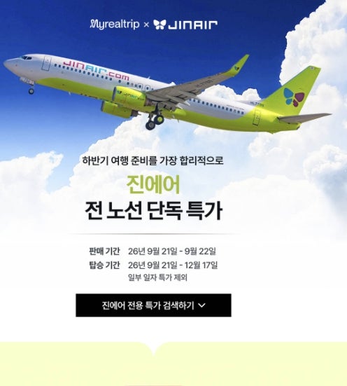 진에어 도쿄 항공권 특가 최저가 잡는법 땡처리