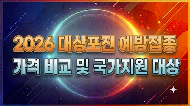 2026 대상포진 예방접종 가격 비교 및 국가지원 대상 완벽 정리