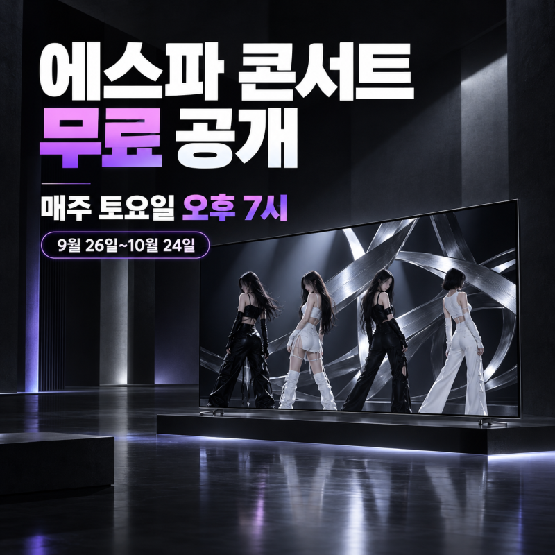 aespa Seoul Concert Released for Free! Samsung TV Plus Viewing Guide and Broadcast Schedule